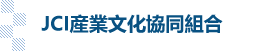 JCI産業文化協同組合